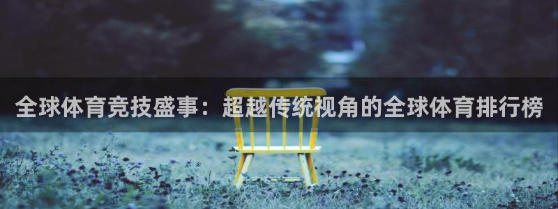 全球体育竞技盛事：超越传统视角的全球体育排行榜