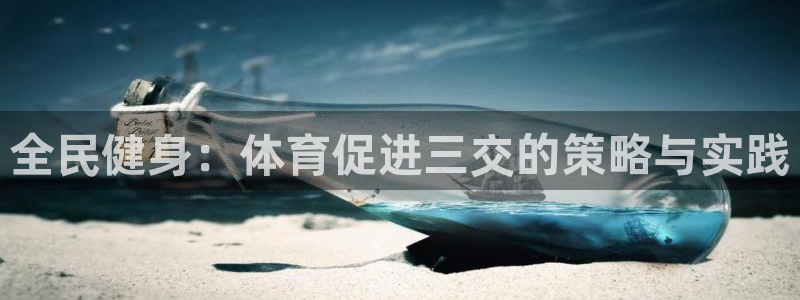 全民健身：体育促进三交的策略与实践