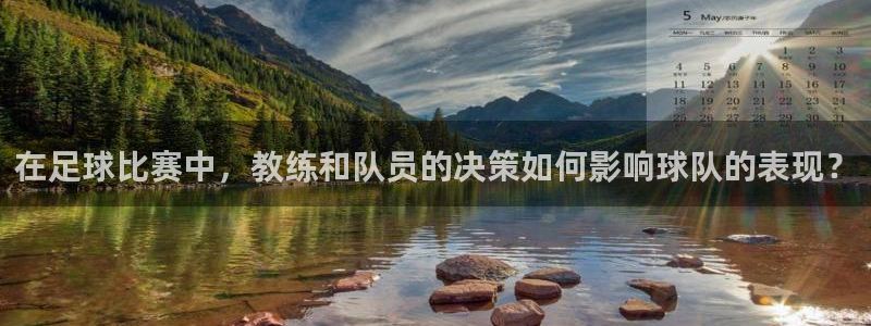 在足球比赛中，教练和队员的决策如何影响球队的表现？