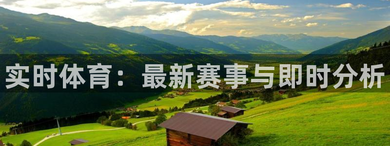 意昂3：实时体育：最新赛事与即时分析