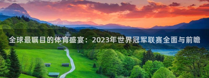 意昂2平台：全球最瞩目的体育盛宴：2023年世界冠军联赛全面与前瞻