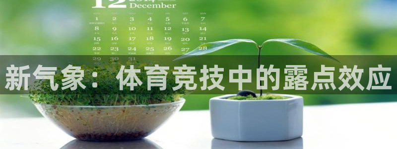 意昂5平台：新气象：体育竞技中的露点效应